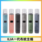 ILIA哩亞電子煙布紋款主機|換彈式霧化杆|6色可選
