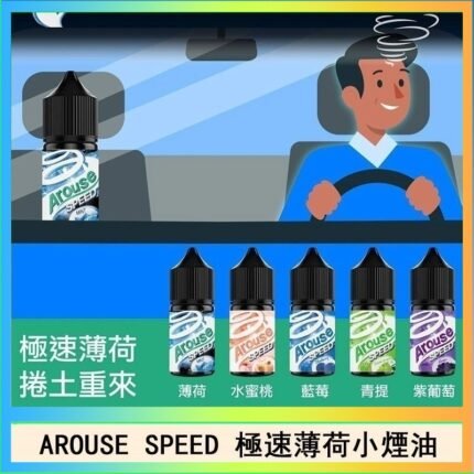 AROUSE SPEED 極速薄荷系列煙油30ml